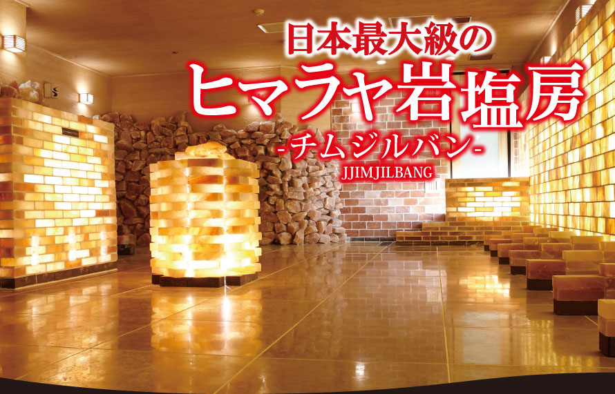 日本最大級のヒマラヤ岩塩房-チムジルバン-